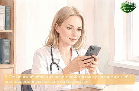 В Пензенской области врачи-педиатры могут оформить себе единовременную выплату на Госуслугах